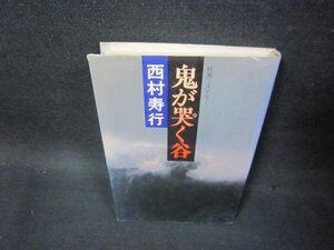 鬼が哭く谷　西村寿行/OCH