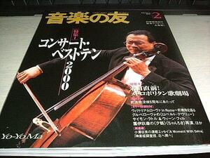 音楽の友　2001年2月　特集：コンサートベストテン2000　音楽之友社　送料無料