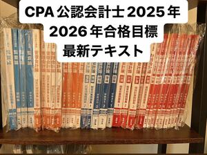 CPA会計学院 公認会計士2025年 2026年合格目標 短答式試験用の教材（テキスト、個別問題集、短答対策問題集）PDF