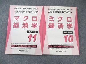 AB05-008 東京アカデミー 公務員試験準拠テキスト 専門科目 ミクロ/マクロ経済学 2025年合格目標 未使用品 ☆ 30M4D