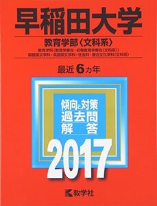 【中古】 早稲田大学(教育学部 文科系 ) (2017年版大学入試シリーズ)