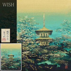 【真作】【WISH】平川敏夫「塔境萠春」日本画 10号大 金落款 金箔・金泥仕様 共シール ボードのみ ◆春塔　　〇創画会創立会員 #24072489