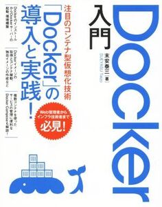 Docker入門 「Docker」の導入と実践！ Web管理者インフラ技術者必見！/末安泰三(著者)