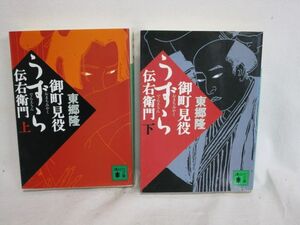 雉坂★古書【　御町見役うずら伝右衛門　上下　著：東郷隆　講談社　2002年　初版本　】★中古本・古本・歴史小説・日本の歴史