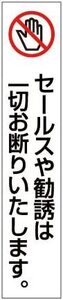 送料無料 セールスお断り 高耐候性ステッカー 縦 30×150　効果バツグン！