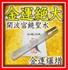 開波富饒聖水：護符 占い 開運 除霊スプレー 金運 悩み 仕事運 金運アップ