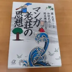 マンガ老荘の思想