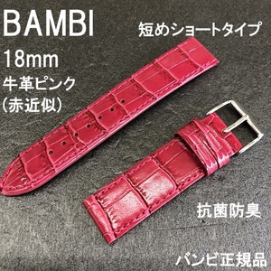 バネ棒付 送料無料★特価 新品★BAMBI 時計ベルト 18mm 短めの女性用 ピンク(赤近似) 牛革バンド★バンビ正規品 定価税込4,950円