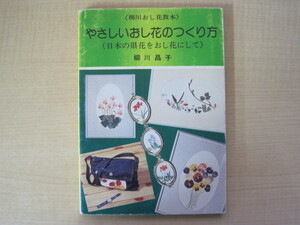 やさしいおし花のつくり方　《柳川おし花教本》　柳川昌子著　柳川おし花学園　昭和56年5版　送料無料