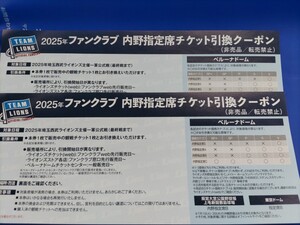 西武ライオンズ内野指定席チケット引換クーポン2枚