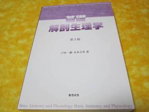 基礎　解剖生理学　第３版 　戸田 一雄　木本 万里