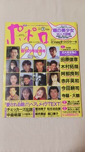 ポポロ 1994年1月号 田原俊彦 木村拓哉 中森明菜 尾崎豊 リバー・フェニックス 坂井真紀 チェッカーズ 菊池桃子 森口博子 常盤貴子 