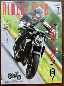 RIDERS　CLUB　2018．7月号　No.531 GSX1100S KATANA