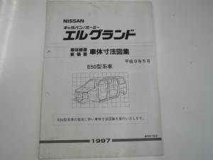 日産キャラバン ホーミー　エルグランド/車体寸法図集