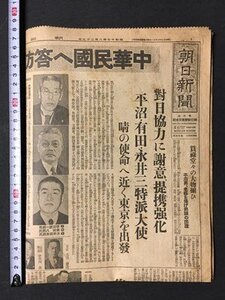 ｍ◆　戦前　朝日新聞　昭和17年8月29日　中華民国へ答訪使節　　見開き1枚　 /I102