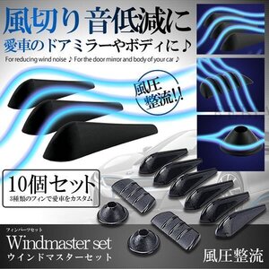 送料無料 ウインドマスター10個セット 車用 フィンセット ドアミラー ボディ 風切り音 低減 静音 粘着テープ式