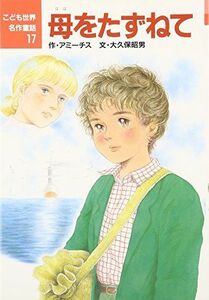 [A11146077]母をたずねて (こども世界名作童話) [単行本] アミーチス、 昭男， 大久保; 三江子， 若林