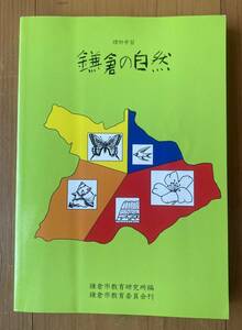 中学校　理科学習　鎌倉の自然　鎌倉市教育委員会