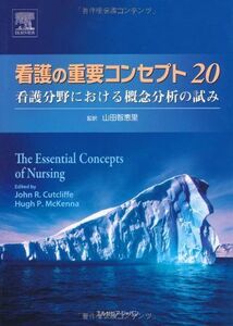 [A01393092]看護の重要コンセプト20 [単行本（ソフトカバー）] 山田 智恵里