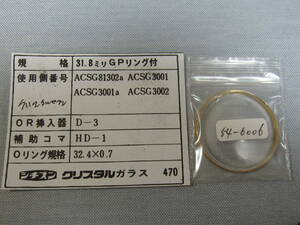 C風防1049　54-6006 クリスタルセブン他用　外径32.60ミリ　ゴールドリング
