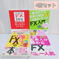 FX入門編　初心者本　はじめてのFX　4冊セット