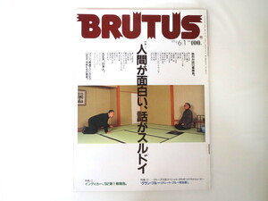 BRUTUS 1992年6月1日号「人間が面白い、話がスルドイ」対談10番勝負 深作欣二 羽生善治 団鬼六 岡本喜八 竹中直人 ブルータス