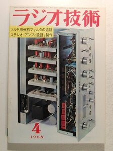 ラジオ技術1968年4月号◆特集 マルチ用分割フィルタの追跡/ステレオアンプの設計と製作