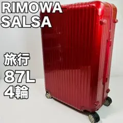 RIMOWA SALSA 87Lスーツケース リモワ レッド 4輪キャリーケース