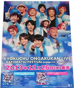 局中音楽館LIVE 幕末フェスティバル DVD告知ポスター 非売品●未使用 山口賢貴 上鶴徹 西井幸人 三津谷亮 陳内将 阿久津愼太郎