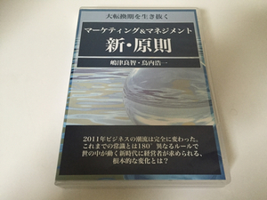 嶋津・　鳥内　マーケティング＆マネジメント『新・原則』DVD5枚組