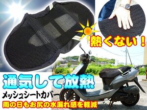 メッシュシートカバー 放熱 クールカバー スクーター汎用 送料無料/21