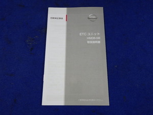 日産 ETCユニット HM08-SB　説明書　取説　取扱説明書　マニュアル　送料210円　中古品　2