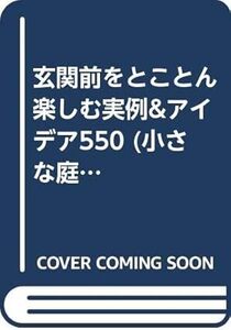 小さな庭のデザインブック２　玄関前をとことん楽しむ　実例＆アイデア　５５０