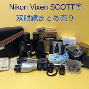 Nikon ニコン　Vixen ビクセン　Scott スコット　3R スリーアール等　Binoculas 双眼鏡まとめ売り　箱　説明書　ケース等