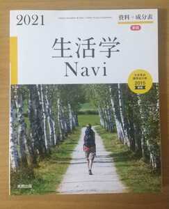 生活学 Navi 2021 教科書 家庭科 実教出版