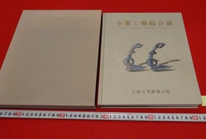Rarebookkyoto　金属工藝綜合展 1997年　大壺古美術展示館　青銅五珠鈴　金剛如来立佛像　青銅面刀