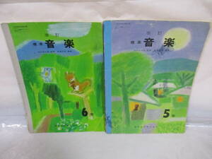 2冊 古い教科書 標準音楽5・6 昭和49年 教育出版