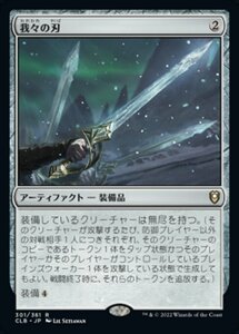 MTG ■無/日本語版■ 《我々の刃/Blade of Selves》統率者レジェンズ：バルダーズゲートの戦い CLB