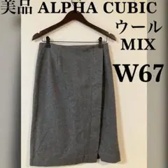 美品 ALPHA CUBIC ウールMIX 膝丈スカート W67 11号グレー