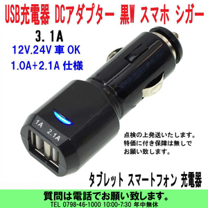 [uas]携帯電話 USB充電器 W黒 1台売 スマホ タブレット 12V 24V兼用 シガーソケット DCアダプター 2ポート DC5V 3.0A 新品 新品 送料300円