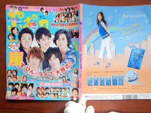 ポポロ　2009年 9月　ウワサの嵐すっぴん胸キュンライフに大接近！！　嵐　KAT-TUN　KinKi Kids　関ジャニ∞　Hey！Say！JUMP　10-20年前