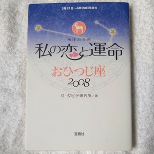 私の恋と運命 おひつじ座〈2008〉Gダビデ研究所 9784796660419