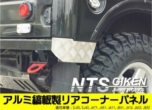 jimny ジムニー用アルミ縞板製リアコーナーパネル （リアコーナープレート リアコーナーガード）JA11 JA12 JA22 ジムニー カスタム パーツ