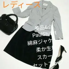 美品レディース6☆PaulStuart綿麻ジャケット柔か生地スカートセットアップ