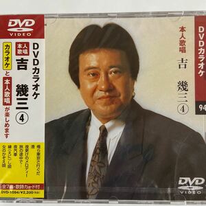 DVDカラオケ本人歌唱 吉幾三4（新品未開封/お急ぎ便）