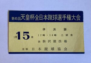 希少 当時もの サッカー 第45回天皇杯全日本蹴球選手権大会 1月15日 準決勝 駒沢競技場 観戦チケット 半券 日本蹴球協会