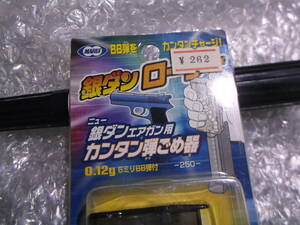 当時物　 東京マルイ　銀ダンローダー　かんたん弾ごめ器　未使用　H3379