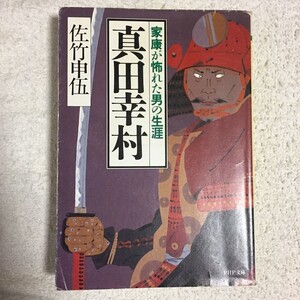 真田幸村 家康が怖れた男の生涯 (PHP文庫) 佐竹 申伍 9784569564517