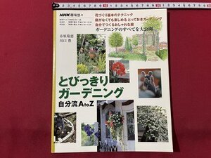 ｓ▼▼　1999年　NHK趣味悠々　とびっきりガーデニング　自分流AtoZ　市原菊恵 川口豊　日本放送出版局　書籍 /　K19上