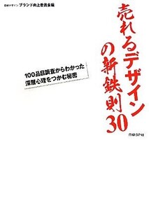 売れるデザインの新鉄則30/日経デザインブランド向上委員会【編】